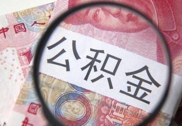 张家界北京公积金提取金额规定（张家界北京公积金提取费用）