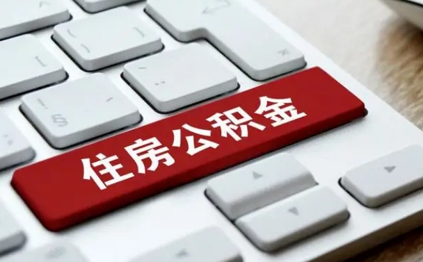 张家界离开珠海公积金提取流程（张家界珠海公积金离职提取条件）