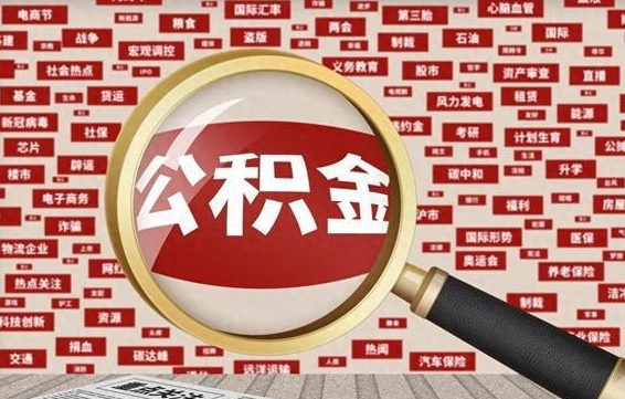 张家界南京离职公积金代提（张家界离职南京公积金提取流程）